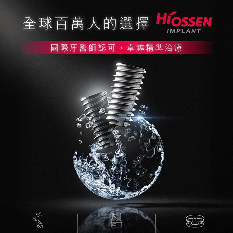 全球百萬人選擇的植牙系統，美國知名植體品牌 Hiossen